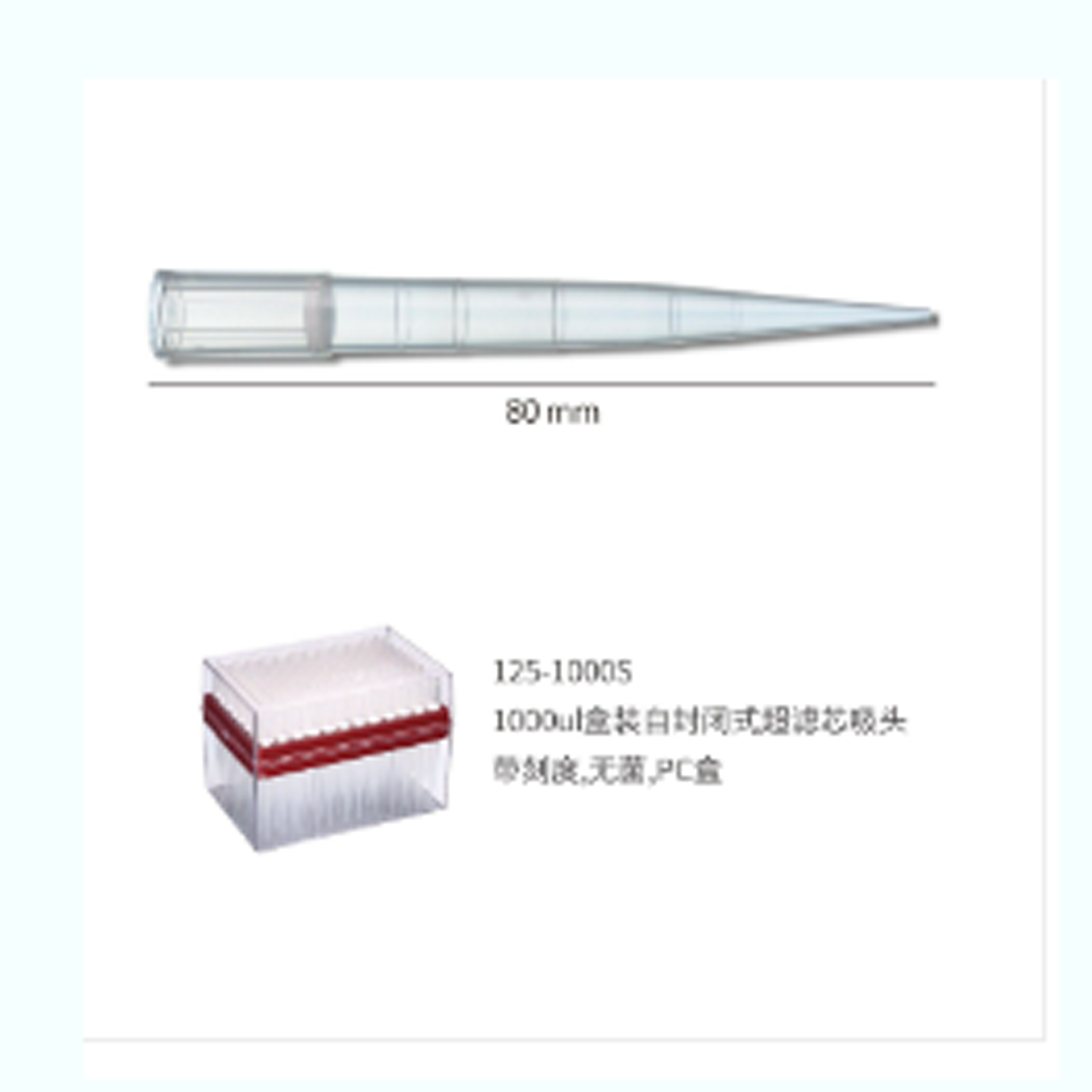 1000ul 盒装自封闭式超滤芯吸头,带刻度,无菌,PC 盒