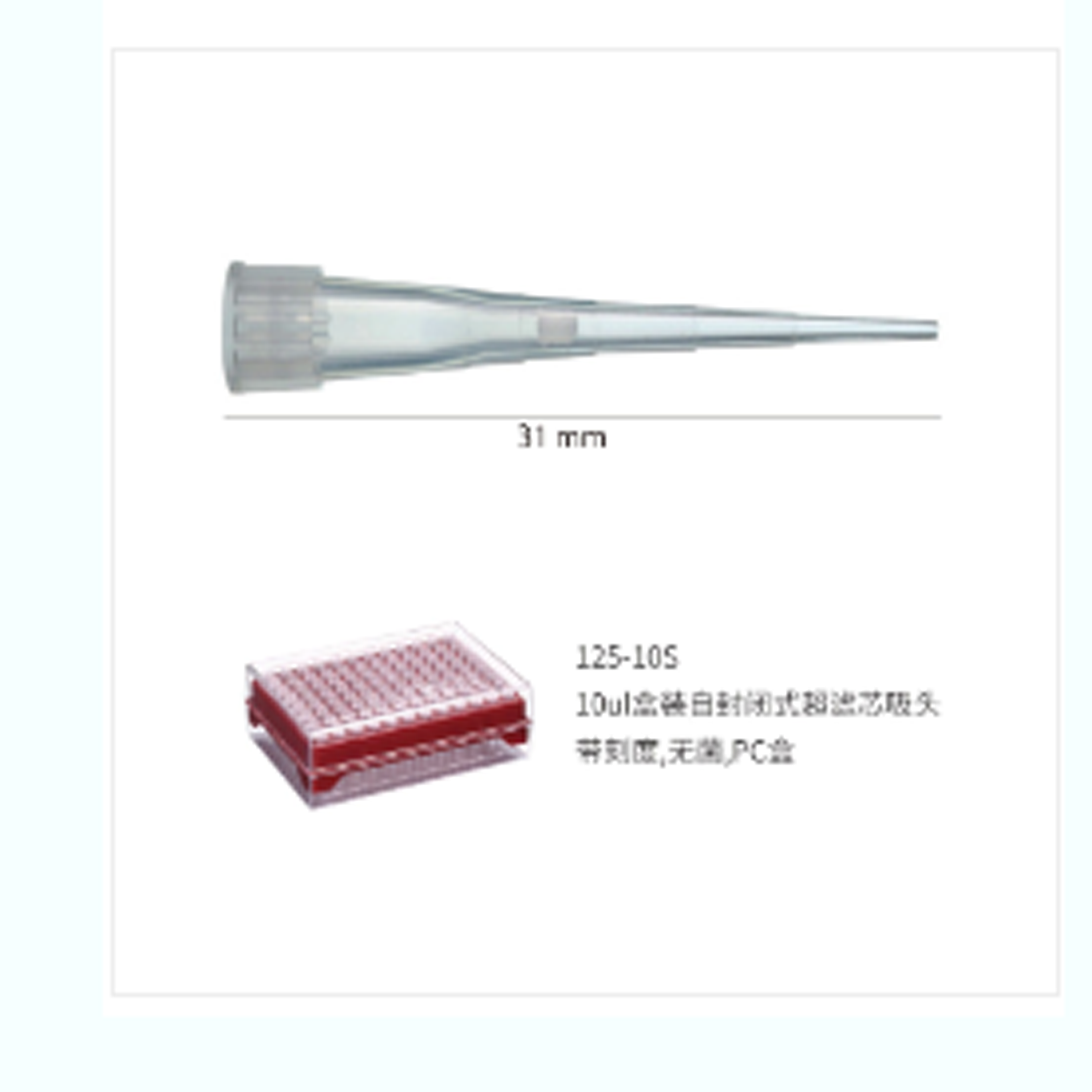 10ul 盒装自封闭式超滤芯吸头,带刻度,无菌,PC 盒