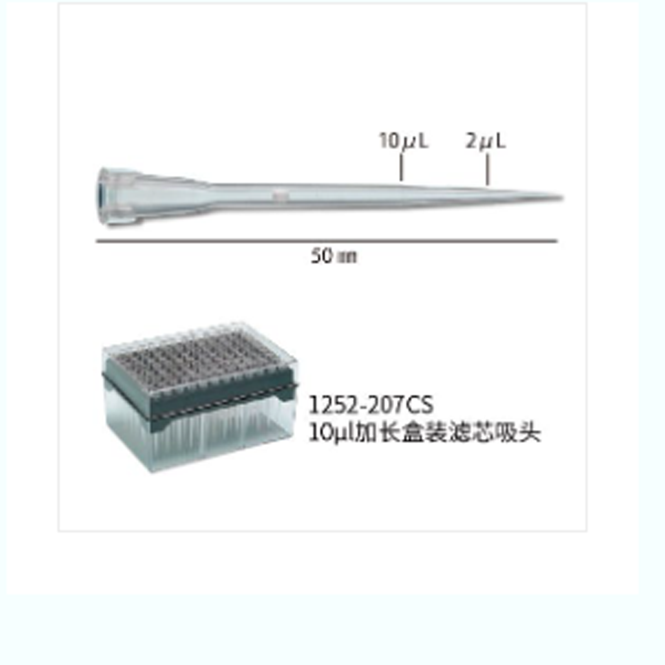 10ul 加长盒装滤芯吸头,带刻度,无菌,PC 盒