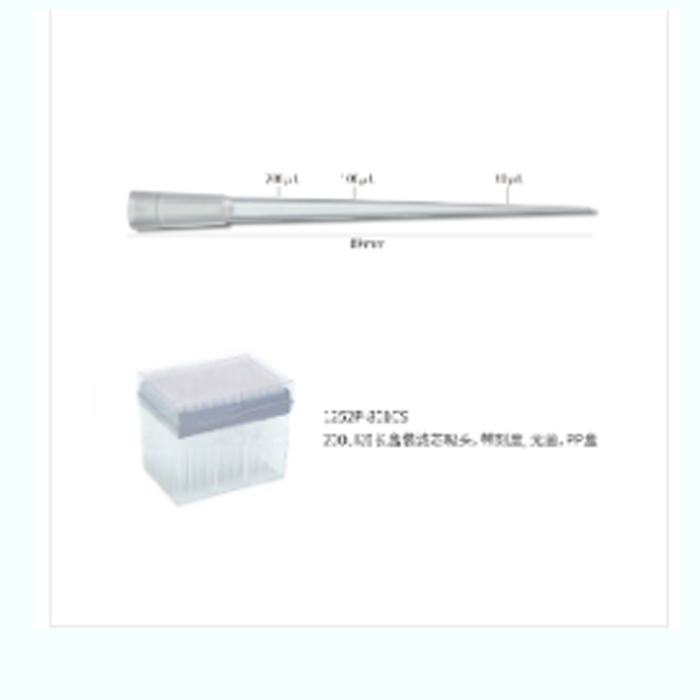 200ul 加长盒装滤芯吸头,带刻度,无菌,PP 盒