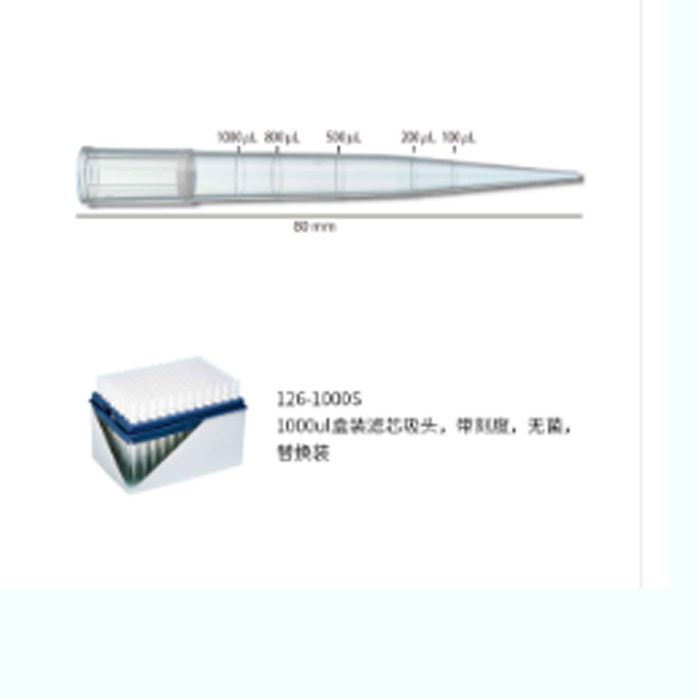 1000ul 盒装滤芯吸头,带刻度,无菌,替换装