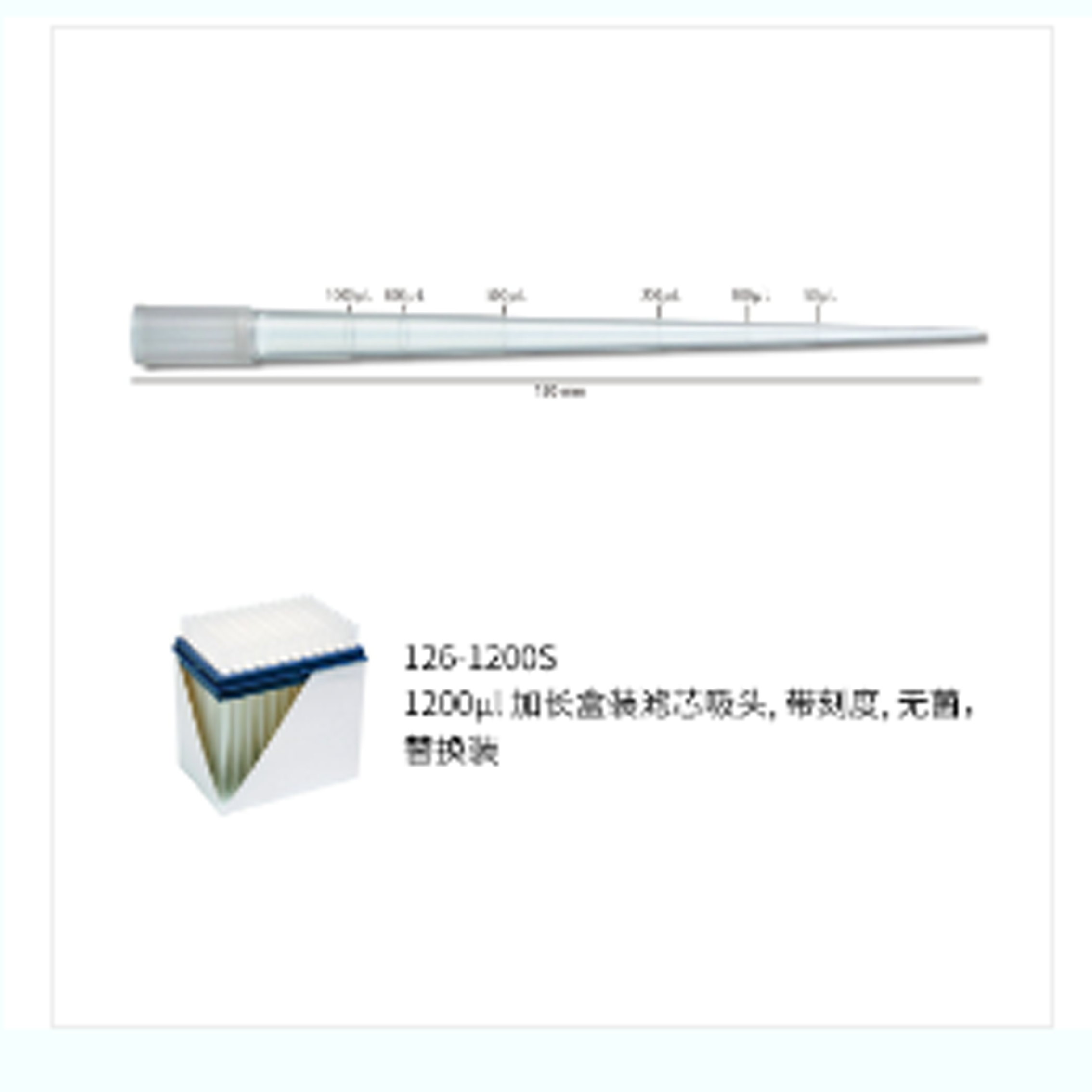 1200ul 加长盒装滤芯吸头,带刻度,无菌,替换装