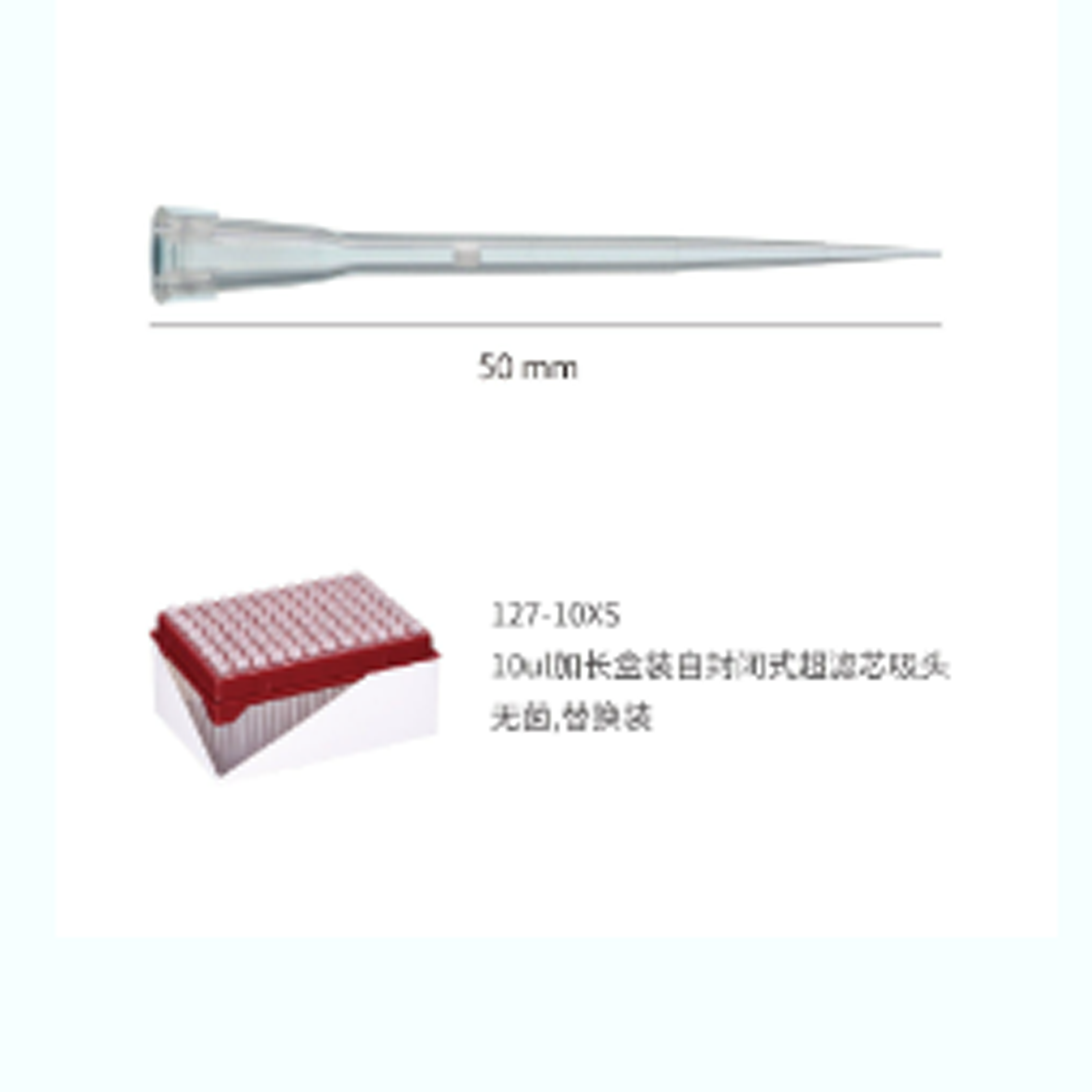 10ul 加长盒装自封闭式超滤芯吸头,无菌,替换装