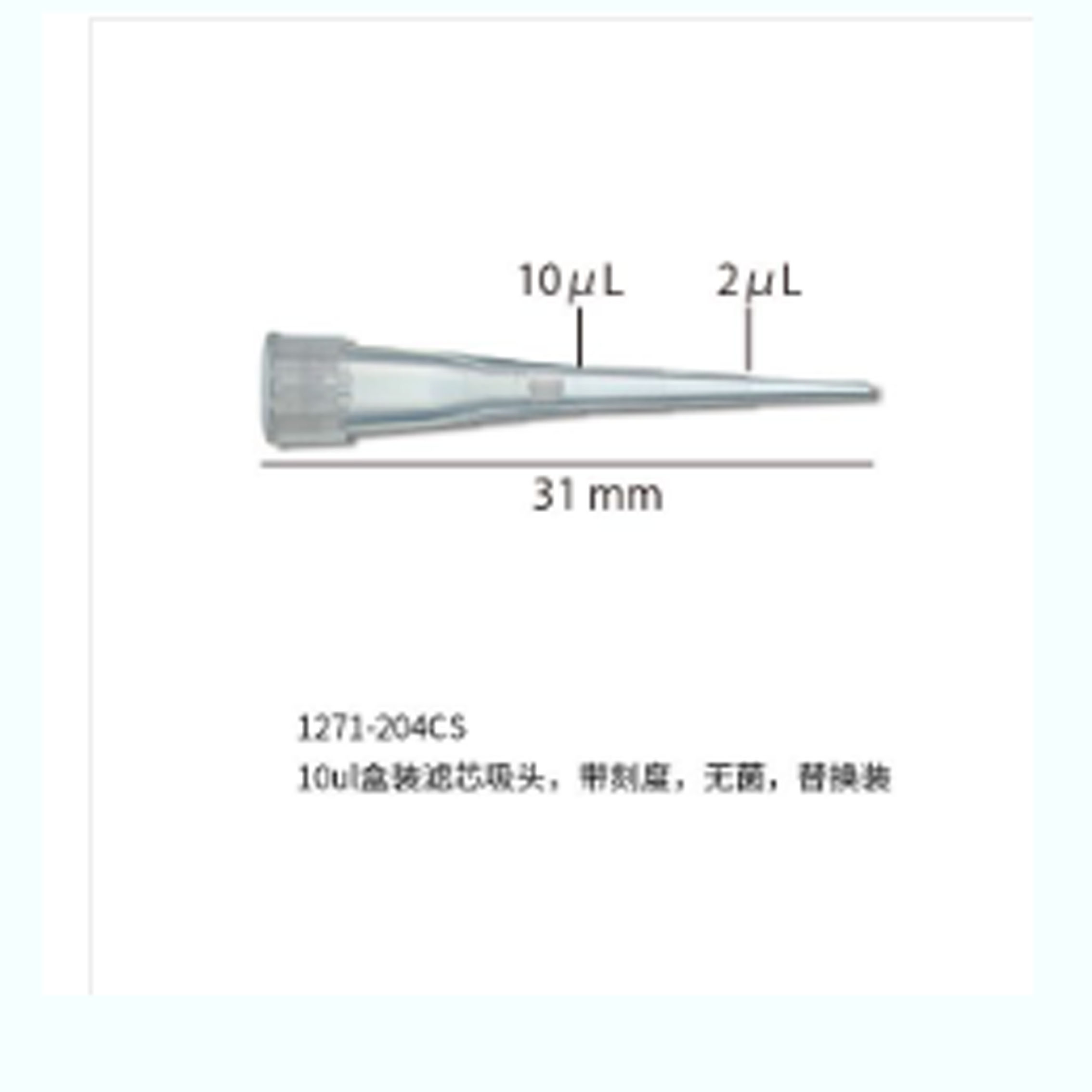 10ul 盒装滤芯吸头,带刻度,无菌,替换装