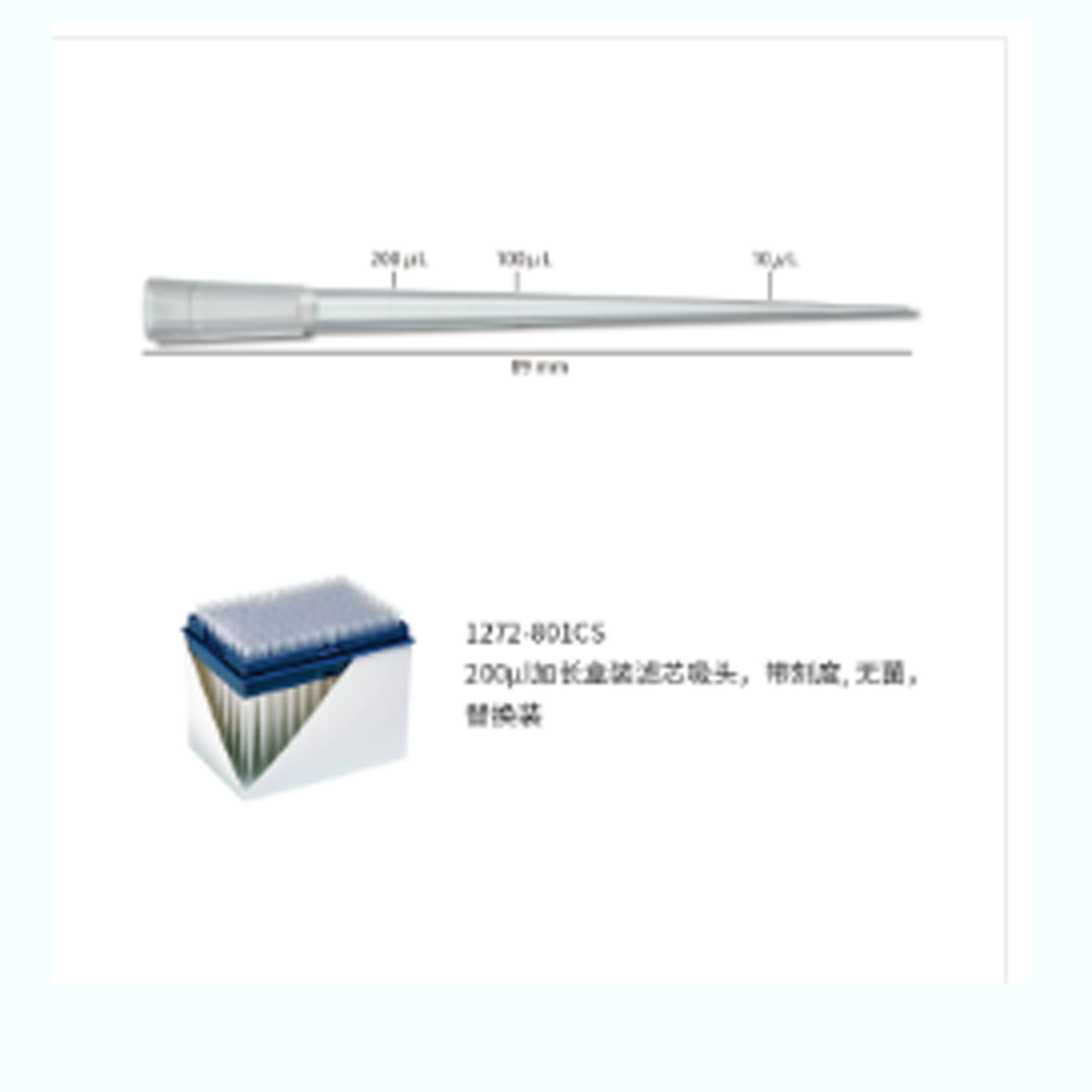 200ul 加长盒装滤芯吸头,带刻度,无菌,替换装