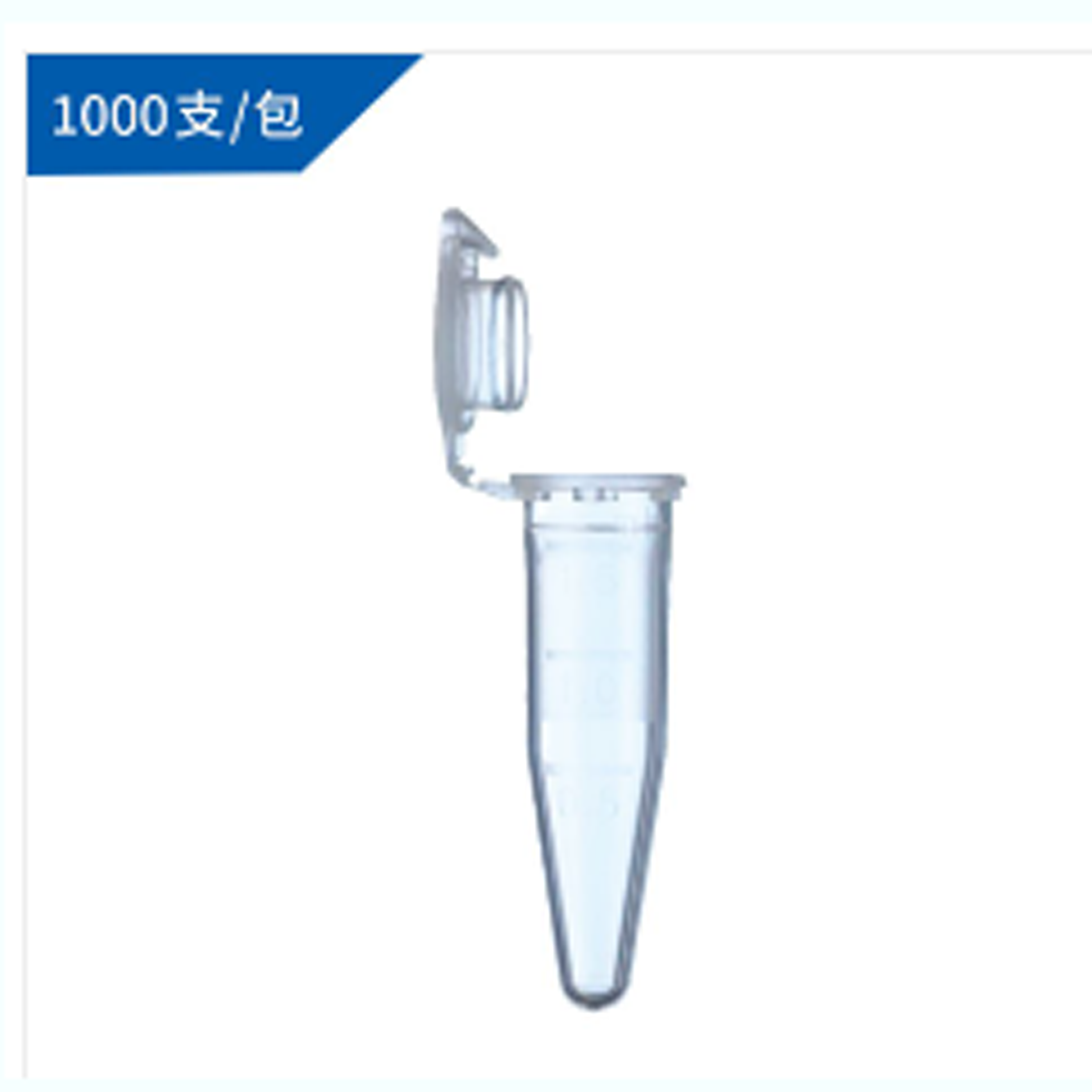 1.5ml 微量离心管,锥形圆底,透明,带锁扣